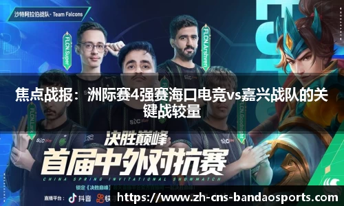 焦点战报:洲际赛4强赛海口电竞vs嘉兴战队的关键战较量