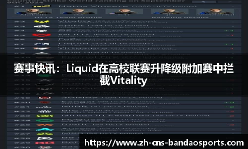 赛事快讯:Liquid在高校联赛升降级附加赛中拦截Vitality