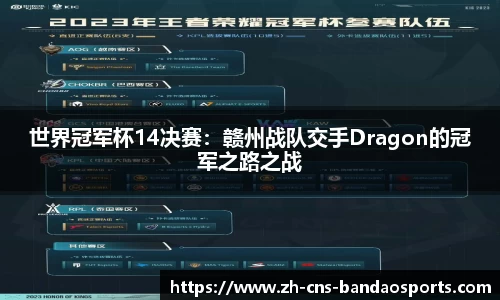 世界冠军杯14决赛:赣州战队交手Dragon的冠军之路之战
