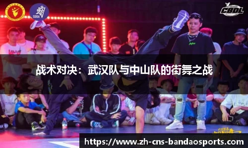 战术对决:武汉队与中山队的街舞之战
