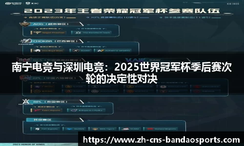 南宁电竞与深圳电竞:2025世界冠军杯季后赛次轮的决定性对决