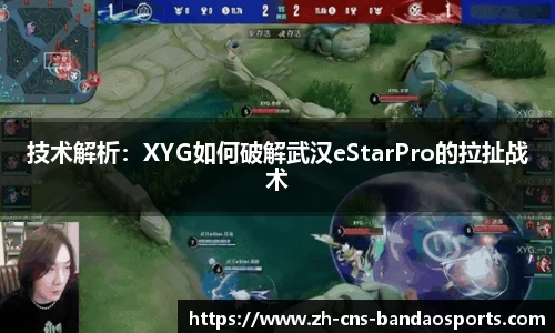 技术解析:XYG如何破解武汉eStarPro的拉扯战术