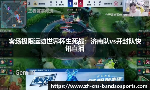 客场极限运动世界杯生死战:济南队vs开封队快讯直播