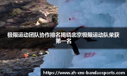 极限运动团队协作排名揭晓北京极限运动队荣获第一名