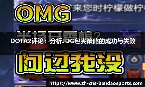 DOTA2评论:分析JDG包夹策略的成功与失败
