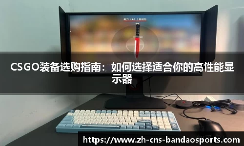 CSGO装备选购指南:如何选择适合你的高性能显示器