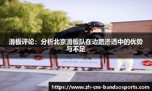 滑板评论:分析北京滑板队在边路渗透中的优势与不足