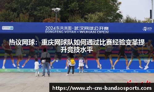 热议网球:重庆网球队如何通过比赛经验变革提升竞技水平