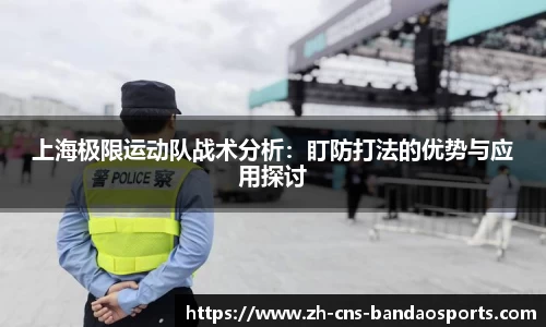 上海极限运动队战术分析:盯防打法的优势与应用探讨