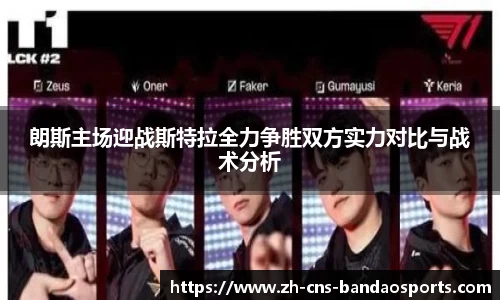 朗斯主场迎战斯特拉全力争胜双方实力对比与战术分析